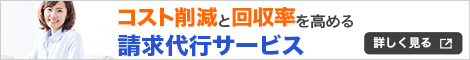 コスト削減と回収率を高める請求代行サービス