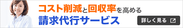 コスト削減と回収率を高める請求代行サービス