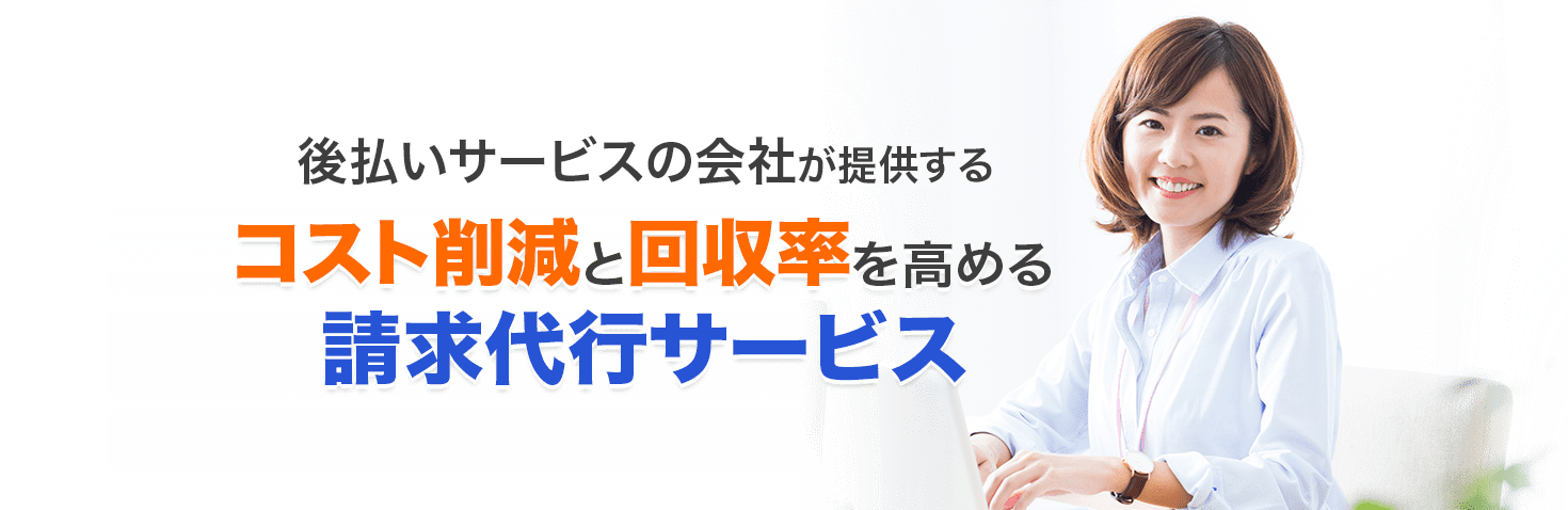 後払いサービスの会社が提供するコスト削減と回収率を高める請求代行サービス