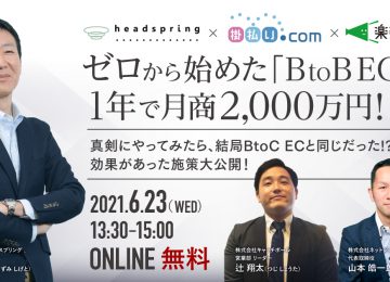 記事「【BtoB EC無料ウェビナー】 1年で月商2000万円！ 売上拡大に貢献した施策大公開　＜3社共催＞」の画像