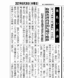 記事「「後払い決済 取扱決済高は20%増で推移 信用度と資金調達力背景に成長維持」という記事が2021年8月26日発刊「日本ネット経済新聞」へ掲載されました」の画像