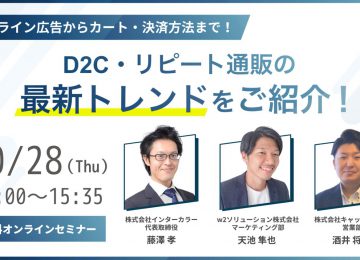 記事「【10/28（木）無料ウェビナー】D2C・リピート通販の最新トレンドをご紹介！～オフライン広告からカート・決済方法まで徹底解説～＜連携記念 3社共催＞」の画像