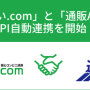記事「後払い決済サービス「後払い.com」が、EC・通販基幹システム「通販Ace」 とAPI自動連携を開始」の画像