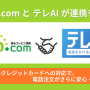 記事「「後払い.com」が、ボイスコマースサービス「テレAI」との連携を開始 ～後払いクレジットカードへの対応で、電話注文がさらに安心・便利に～」の画像